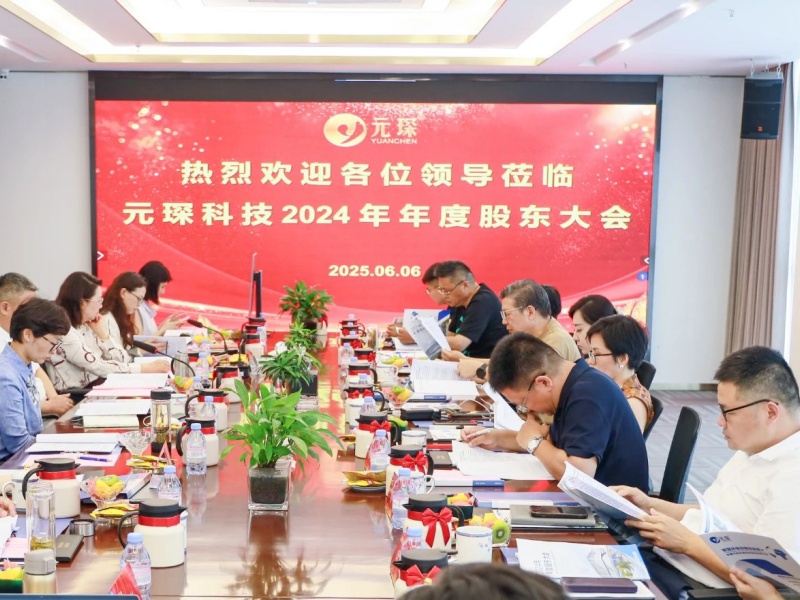 破局行業邊界?構建全球生態 | 元琛科技2024年度股東大會圓滿召開